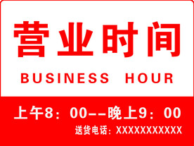 营业时间牌