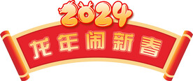2024龙年闹新春 龙年门头