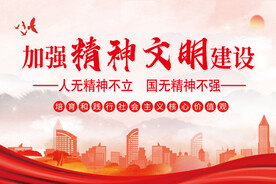 精神文明建设