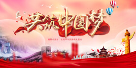 中国梦