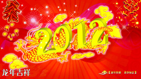 龙年吉祥