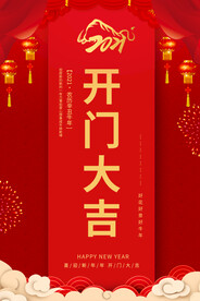 新年开门大吉    