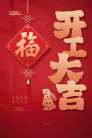 新年开门大吉    
