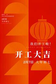 新年开工大吉    