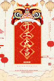 新年开工大吉    
