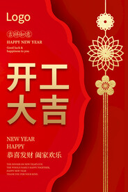 新年开工大吉    