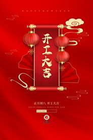 新年开工大吉    