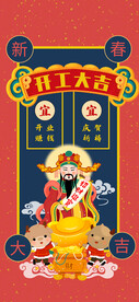 新年开工大吉    