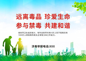 珍爱生命 远离毒品