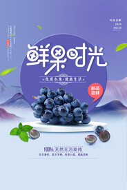 水果葡萄海报 