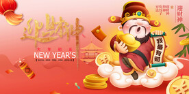 迎财神