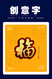 创意字福