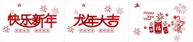 龙年窗花