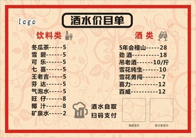酒水单