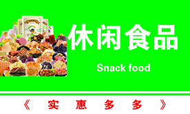 休闲食品