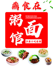 粥面馆海报