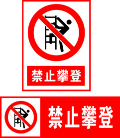 禁止攀登