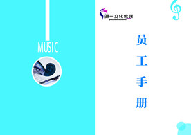 员工手册