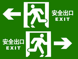 安全出口