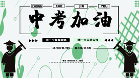 中考加油