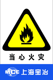 当心火灾