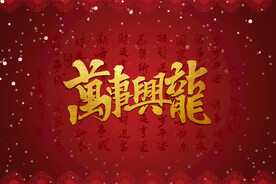 金龙迎春展板