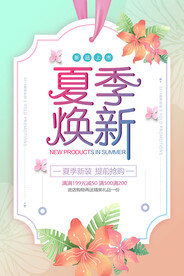 夏季促销海报