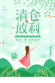 清仓促销海报
