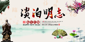淡泊明志展板