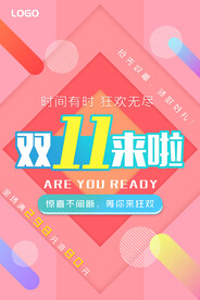 狂欢双十一海报