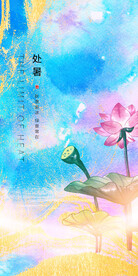 处暑节气海报