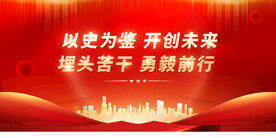 党史展板