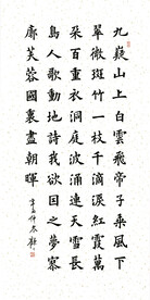 楷书 七律 答友人 