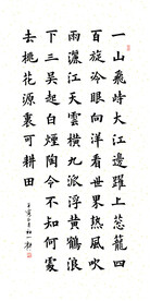 楷书 七律 登庐山