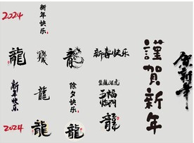 龙年PNG素材