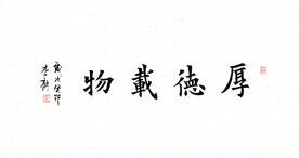 厚德载物