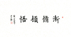 渐修顿悟