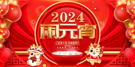 2024元宵节