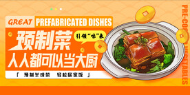 预制菜