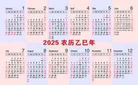 2025年年历