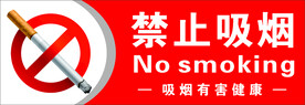 禁止吸烟