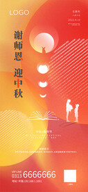 中秋教师节