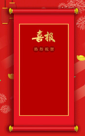 喜报海报