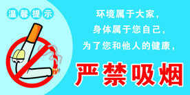 严禁吸烟