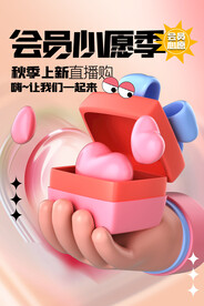 秋季上新会员日