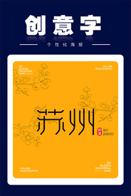 苏州创意字
