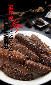 至尊辽参
