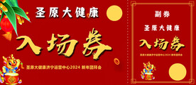 大健康入场券