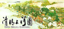 清明上河图
