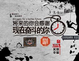 奋斗墙